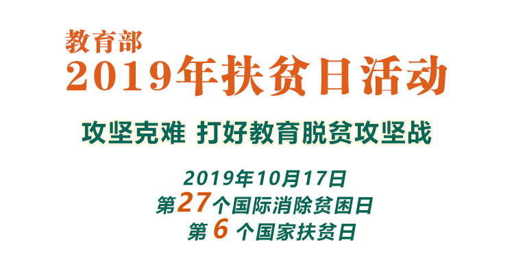 攻坚克难 打好教育脱贫攻坚战_www.28365-365_365bet体育开户_Bet体育365提款要多久20222019年扶贫日活动