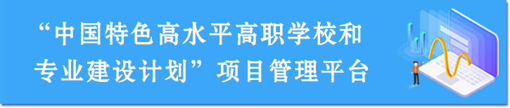 中国特色高水平高职学校和专业建设计划项目管理平台