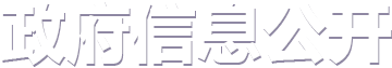 www.28365-365_365bet体育开户_Bet体育365提款要多久2022政府信息公开