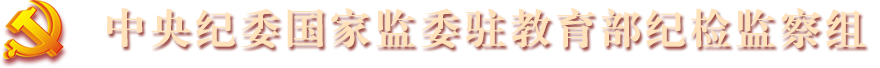 中央纪委国家监委驻www.28365-365_365bet体育开户_Bet体育365提款要多久2022纪检监察组