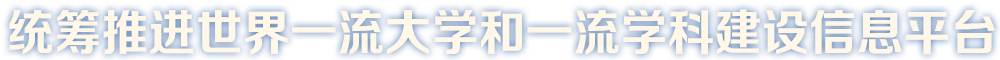 统筹推进一流大学和一流学科建设信息平台