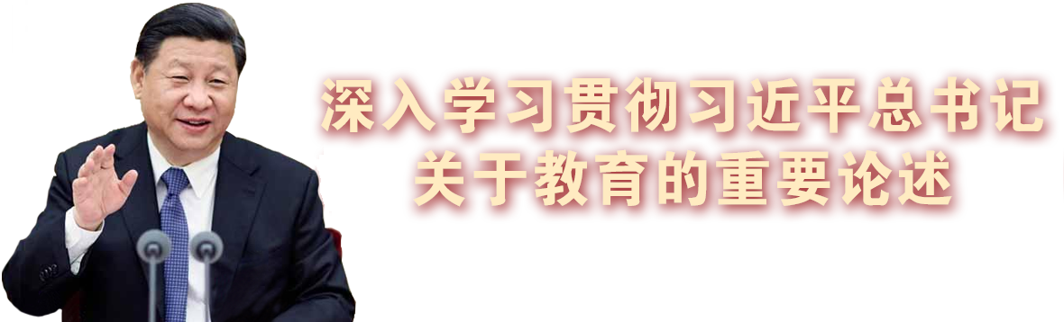 深入学习贯彻习近平总书记关于教育的重要论述