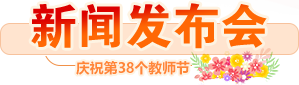 新闻发布会