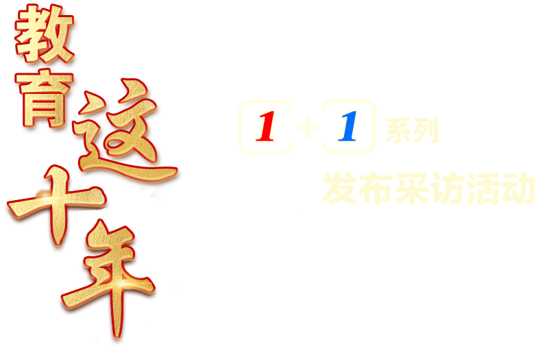 教育这十年1+1系列发布采访活动