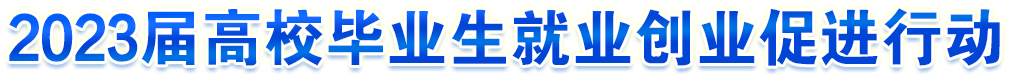 2023届高校毕业生就业创业促进行动