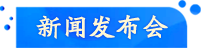 新闻发布会