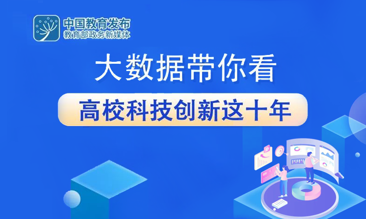 大数据带你看高校科技创新改革发展这十年