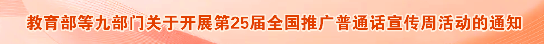 www.28365-365_365bet体育开户_Bet体育365提款要多久2022等九部门关于开展第25届全国推广普通话宣传周活动的通知