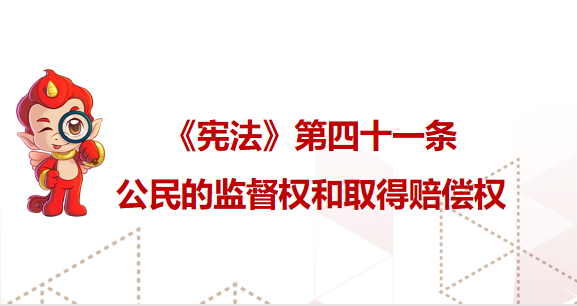 《宪法》第四十一条 公民的监督权和取得赔偿权